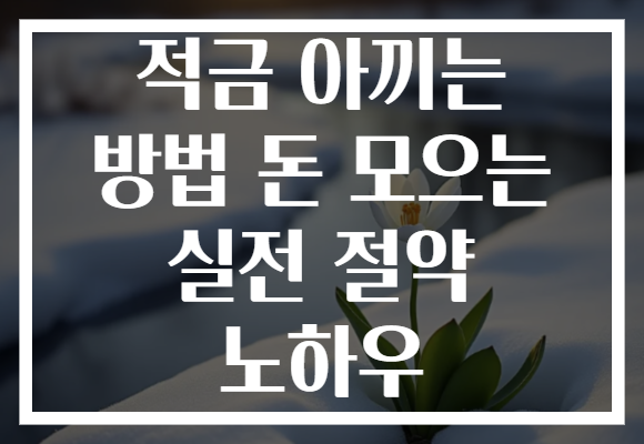 적금 아끼는 방법 돈 모으는 실전 절약 노하우