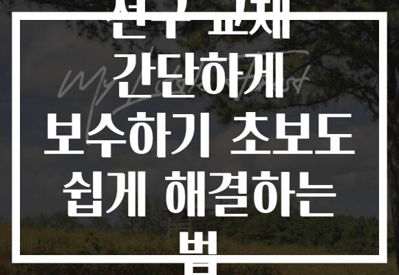 전구 교체 간단하게 보수하기 초보도 쉽게 해결하는 법