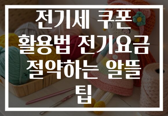 전기세 쿠폰 활용법 전기요금 절약하는 알뜰 팁