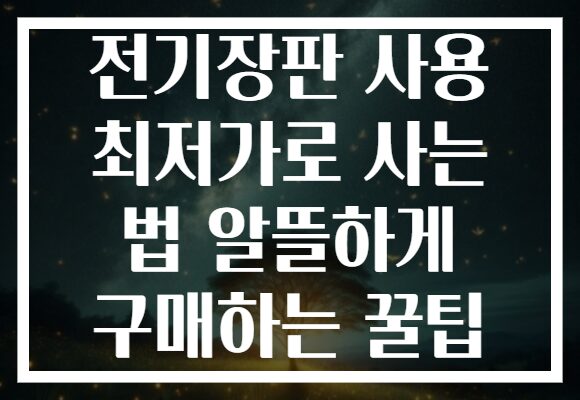 전기장판 사용 최저가로 사는 법 알뜰하게 구매하는 꿀팁