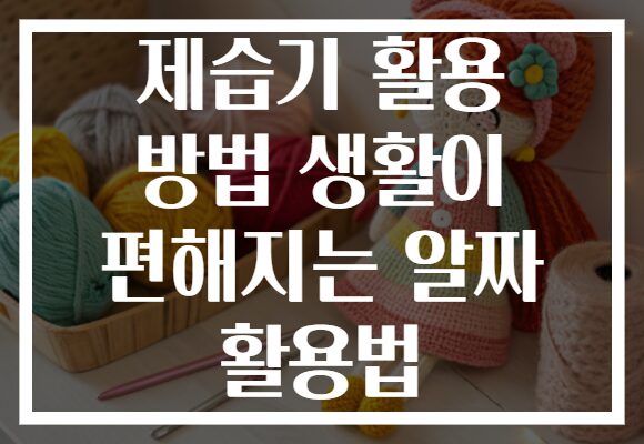 제습기 활용 방법 생활이 편해지는 알짜 활용법