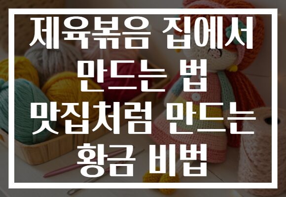 제육볶음 집에서 만드는 법 맛집처럼 만드는 황금 비법