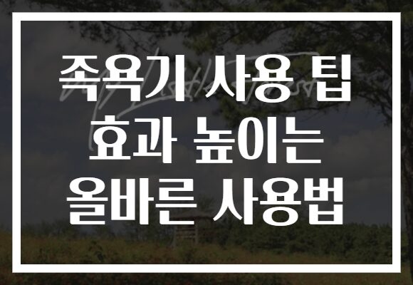 족욕기 사용 팁 효과 높이는 올바른 사용법
