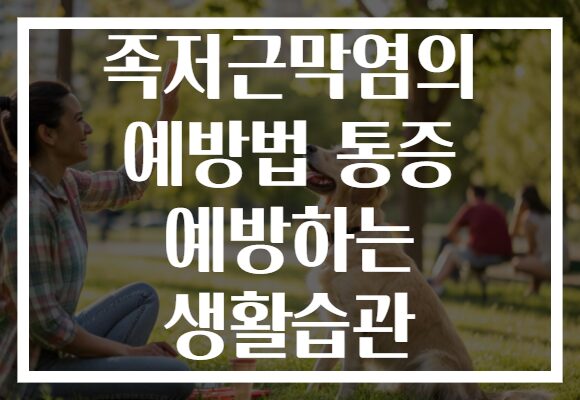 족저근막염의 예방법 통증 예방하는 생활습관