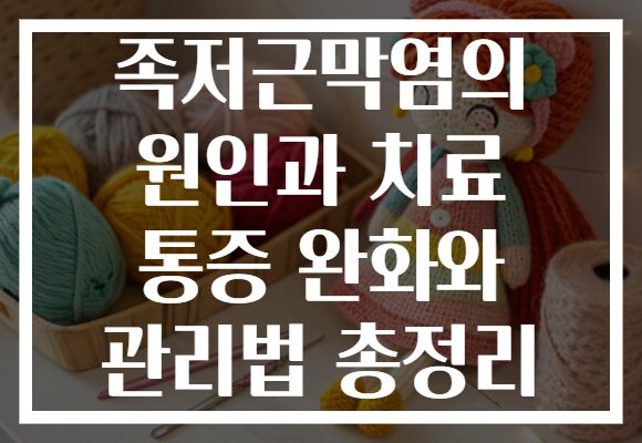족저근막염의 원인과 치료 통증 완화와 관리법 총정리