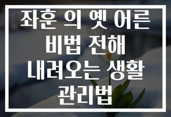 좌훈 의 옛 어른 비법 전해 내려오는 생활 관리법
