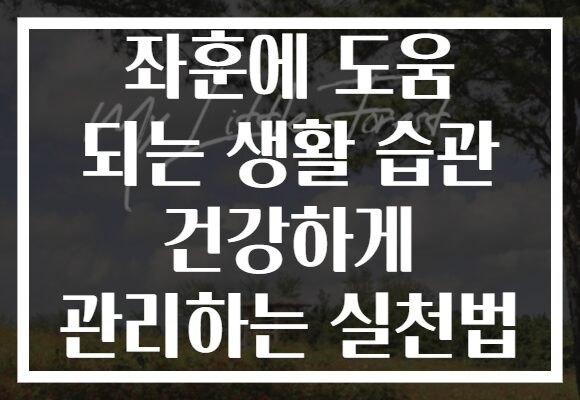 좌훈에 도움 되는 생활 습관 건강하게 관리하는 실천법