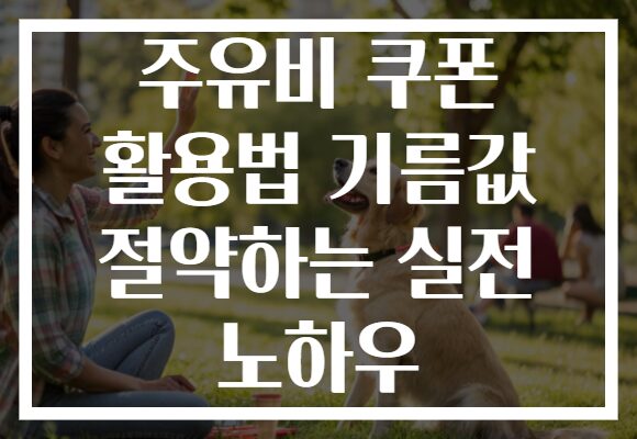 주유비 쿠폰 활용법 기름값 절약하는 실전 노하우
