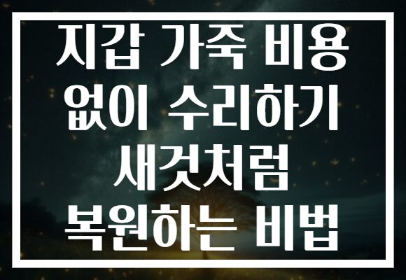 지갑 가죽 비용 없이 수리하기 새것처럼 복원하는 비법