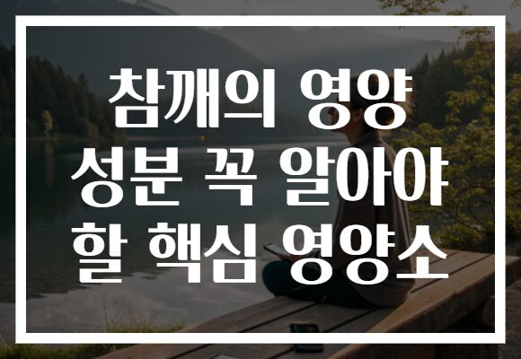 참깨의 영양 성분 꼭 알아야 할 핵심 영양소