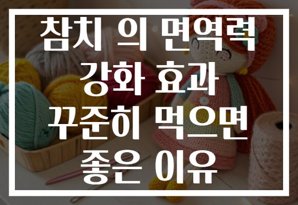 참치 의 면역력 강화 효과 꾸준히 먹으면 좋은 이유