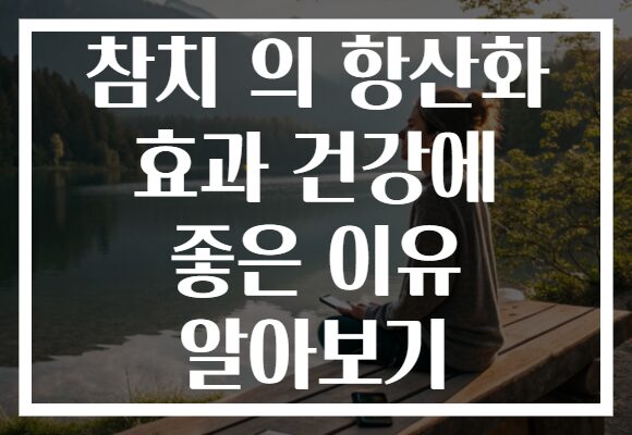 참치 의 항산화 효과 건강에 좋은 이유 알아보기