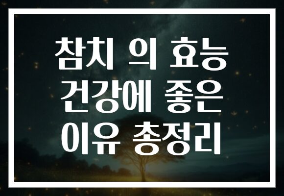 참치 의 효능 건강에 좋은 이유 총정리