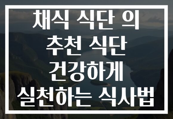 채식 식단 의 추천 식단 건강하게 실천하는 식사법