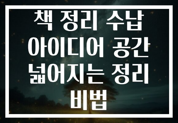 책 정리 수납 아이디어 공간 넓어지는 정리 비법