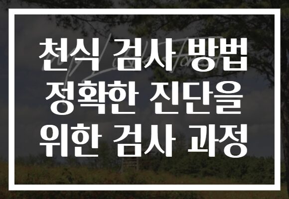 천식 검사 방법 정확한 진단을 위한 검사 과정