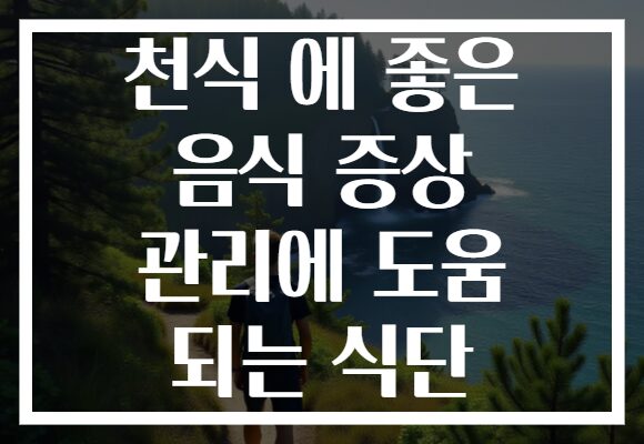 천식 에 좋은 음식 증상 관리에 도움 되는 식단