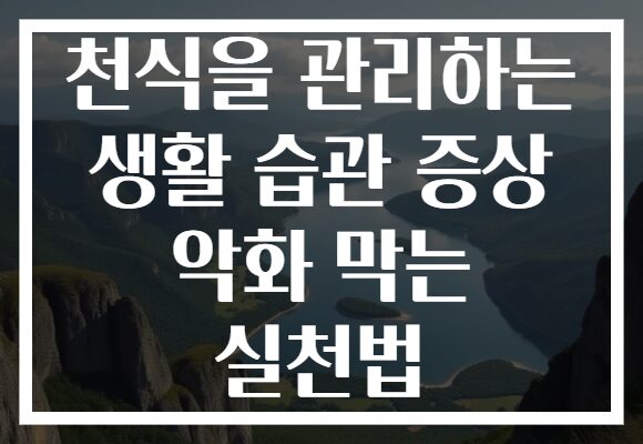 천식을 관리하는 생활 습관 증상 악화 막는 실천법