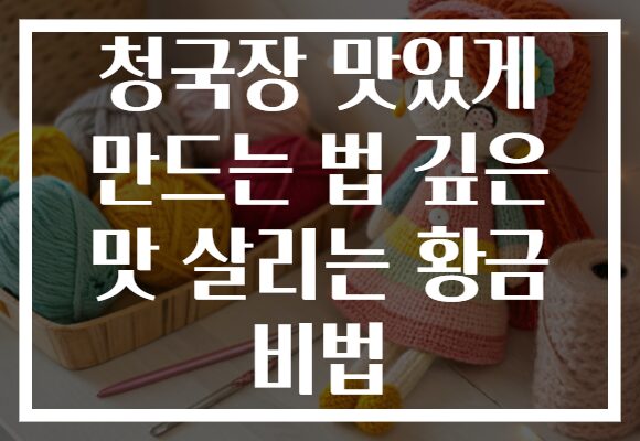 청국장 맛있게 만드는 법 깊은 맛 살리는 황금 비법