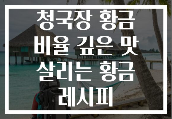 청국장 황금 비율 깊은 맛 살리는 황금 레시피
