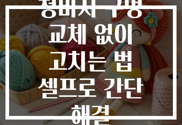 청바지 구멍 교체 없이 고치는 법 셀프로 간단 해결