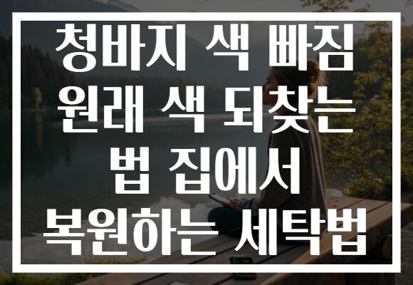 청바지 색 빠짐 원래 색 되찾는 법 집에서 복원하는 세탁법