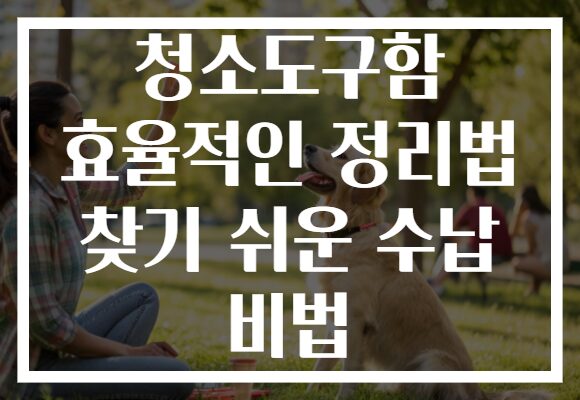 청소도구함 효율적인 정리법 찾기 쉬운 수납 비법
