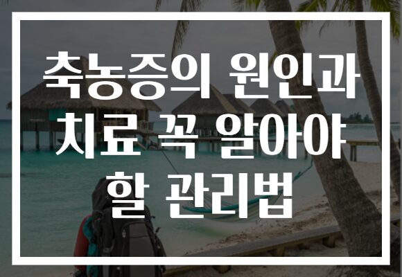 축농증의 원인과 치료 꼭 알아야 할 관리법