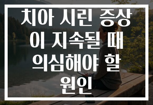 치아 시린 증상 이 지속될 때 의심해야 할 원인