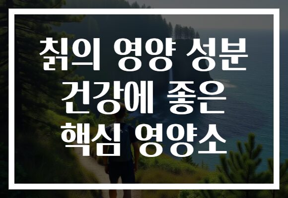 칡의 영양 성분 건강에 좋은 핵심 영양소