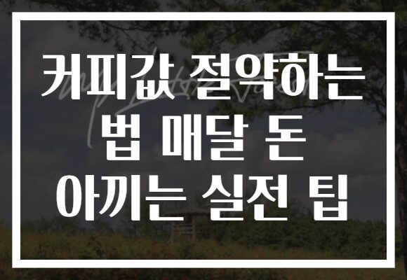 커피값 절약하는 법 매달 돈 아끼는 실전 팁