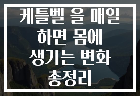 케틀벨 을 매일 하면 몸에 생기는 변화 총정리