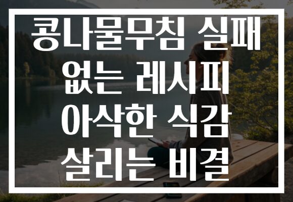 콩나물무침 실패 없는 레시피 아삭한 식감 살리는 비결
