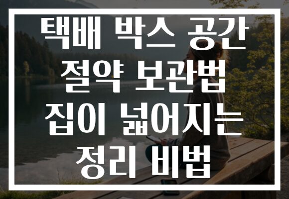 택배 박스 공간 절약 보관법 집이 넓어지는 정리 비법