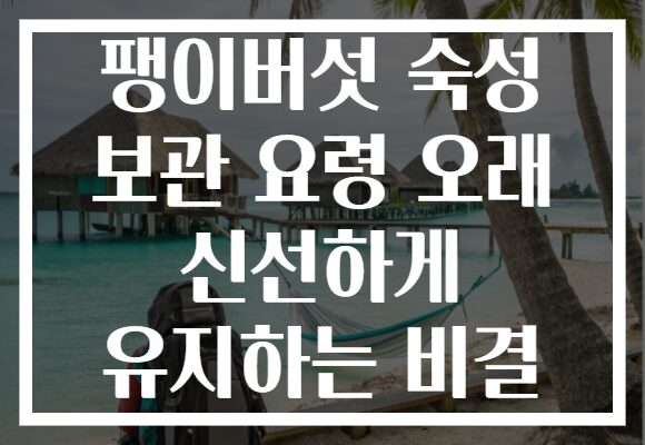 팽이버섯 숙성 보관 요령 오래 신선하게 유지하는 비결