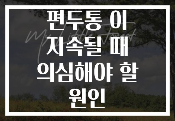 편두통 이 지속될 때 의심해야 할 원인