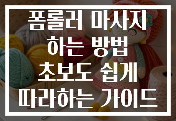 폼롤러 마사지 하는 방법 초보도 쉽게 따라하는 가이드