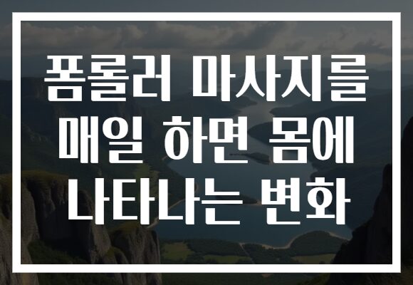 폼롤러 마사지를 매일 하면 몸에 나타나는 변화