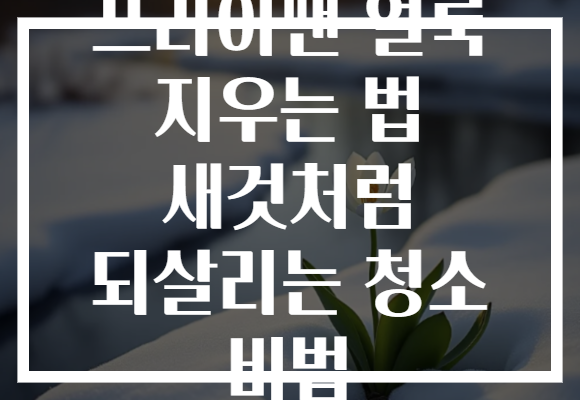 프라이팬 얼룩 지우는 법 새것처럼 되살리는 청소 비법