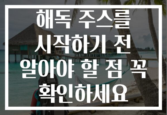 해독 주스를 시작하기 전 알아야 할 점 꼭 확인하세요