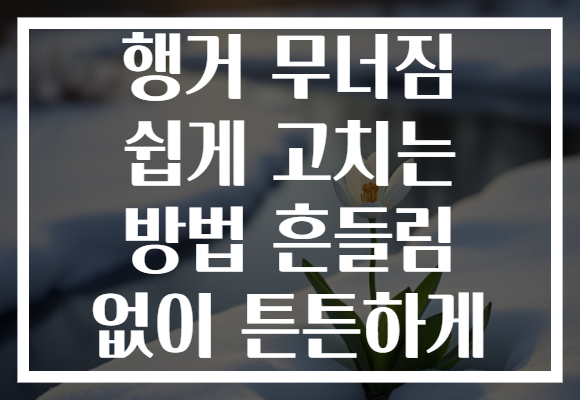 행거 무너짐 쉽게 고치는 방법 흔들림 없이 튼튼하게