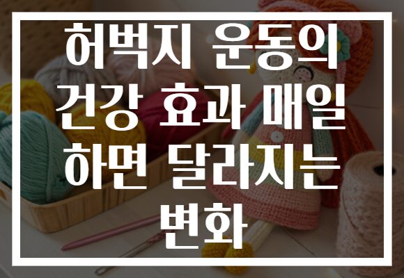 허벅지 운동의 건강 효과 매일 하면 달라지는 변화