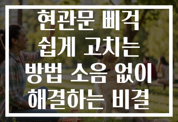 현관문 삐걱 쉽게 고치는 방법 소음 없이 해결하는 비결