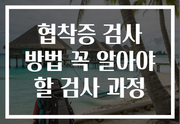 협착증 검사 방법 꼭 알아야 할 검사 과정