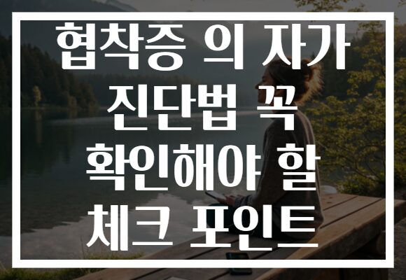 협착증 의 자가 진단법 꼭 확인해야 할 체크 포인트
