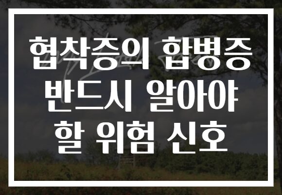 협착증의 합병증 반드시 알아야 할 위험 신호