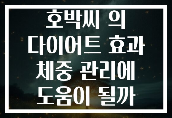 호박씨 의 다이어트 효과 체중 관리에 도움이 될까