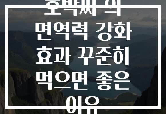호박씨 의 면역력 강화 효과 꾸준히 먹으면 좋은 이유