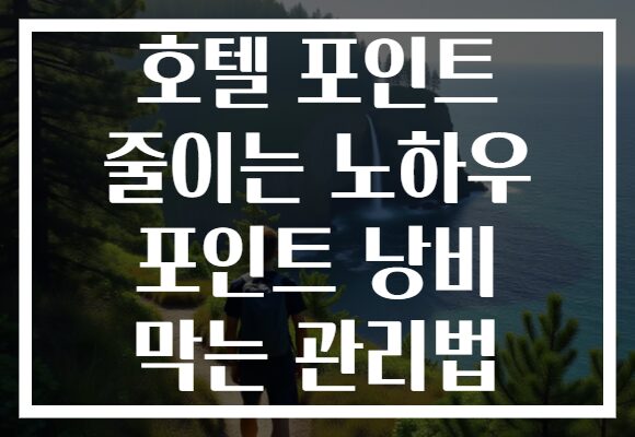 호텔 포인트 줄이는 노하우 포인트 낭비 막는 관리법