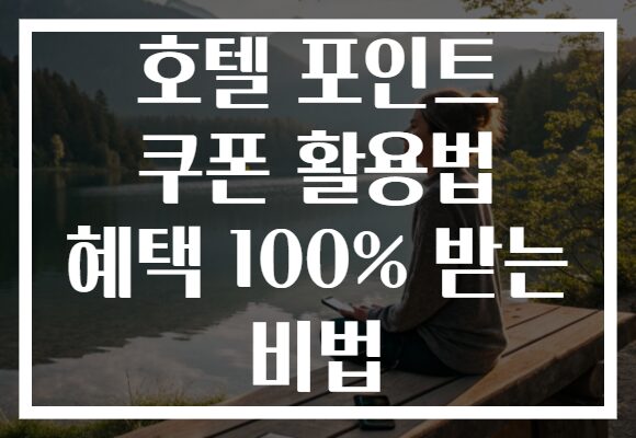 호텔 포인트 쿠폰 활용법 혜택 100% 받는 비법